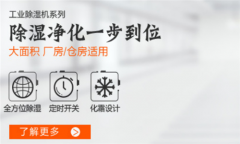 防爆除濕機(jī)的異味去除方法